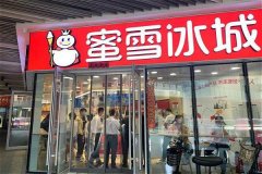 蜜雪冰城茶饮颜值高口感好，客流不断热度高！